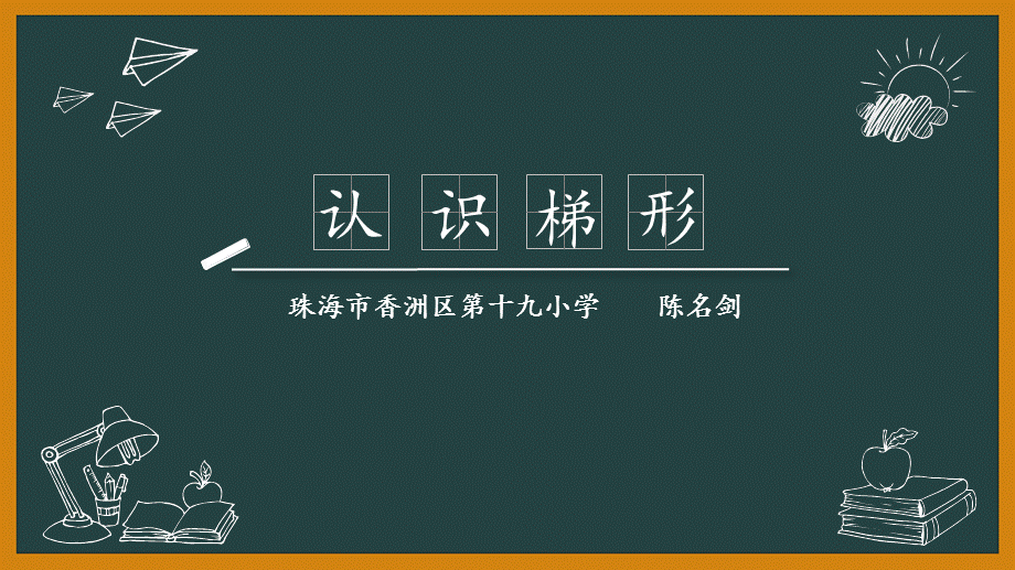 9、平行四边形和梯形练习 (2).ppt_第1页