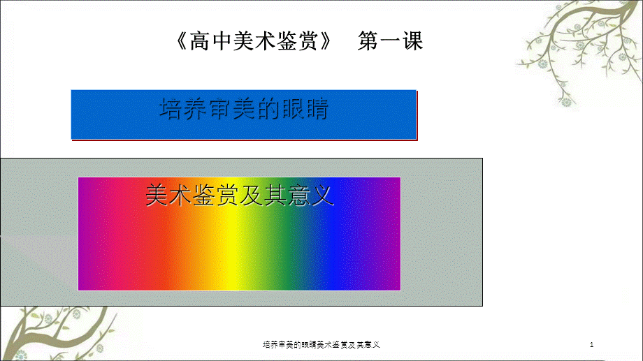 培养审美的眼睛美术鉴赏及其意义课件.ppt_第1页