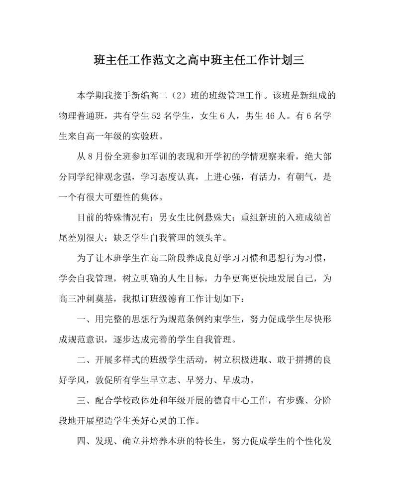 班主任工作范文之高中班主任工作计划三.doc_第1页