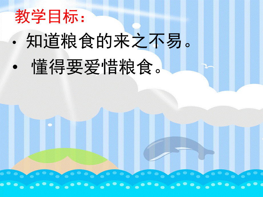 幼儿园爱惜粮食主题活动PPT.ppt_第2页