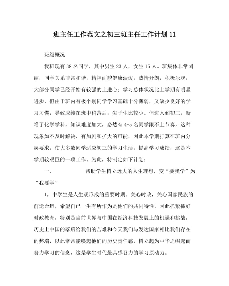 班主任工作范文之初三班主任工作计划11.doc_第1页