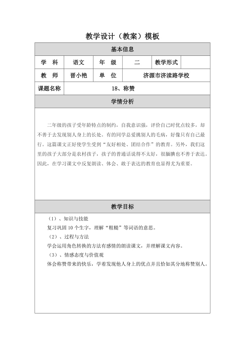 晋小艳教学设计（教案）模板 (2).doc_第1页