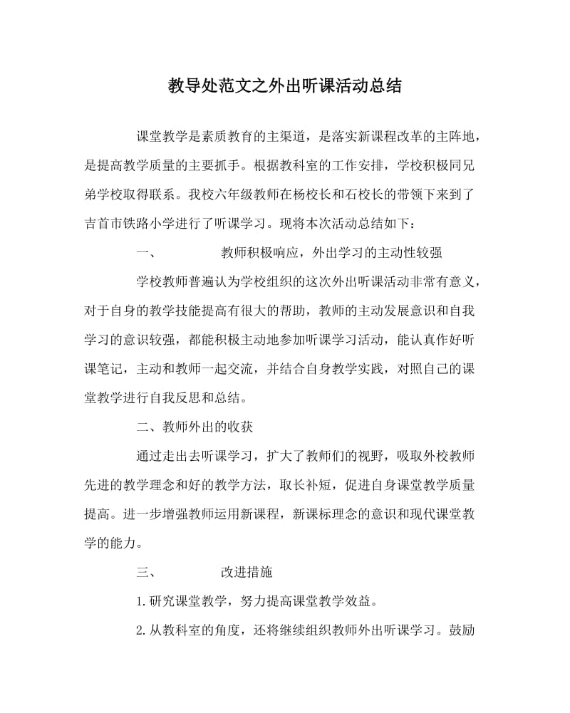 教导处范文之外出听课活动总结.doc_第1页