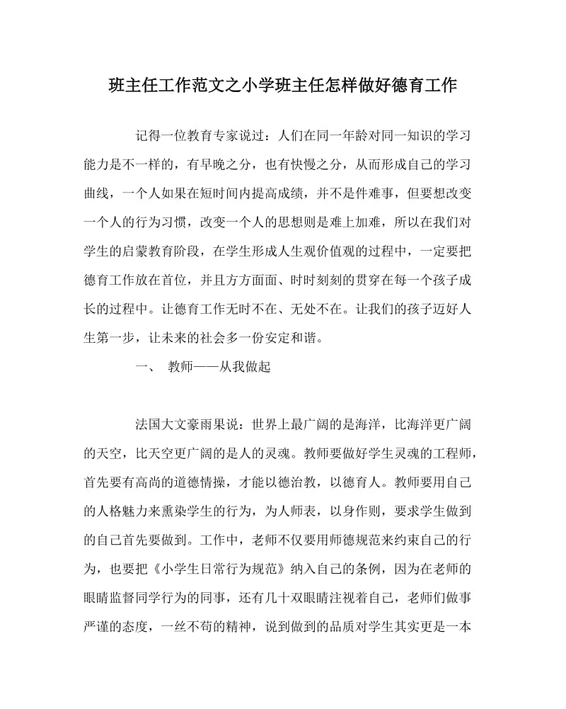 班主任工作范文之小学班主任怎样做好德育工作.doc_第1页