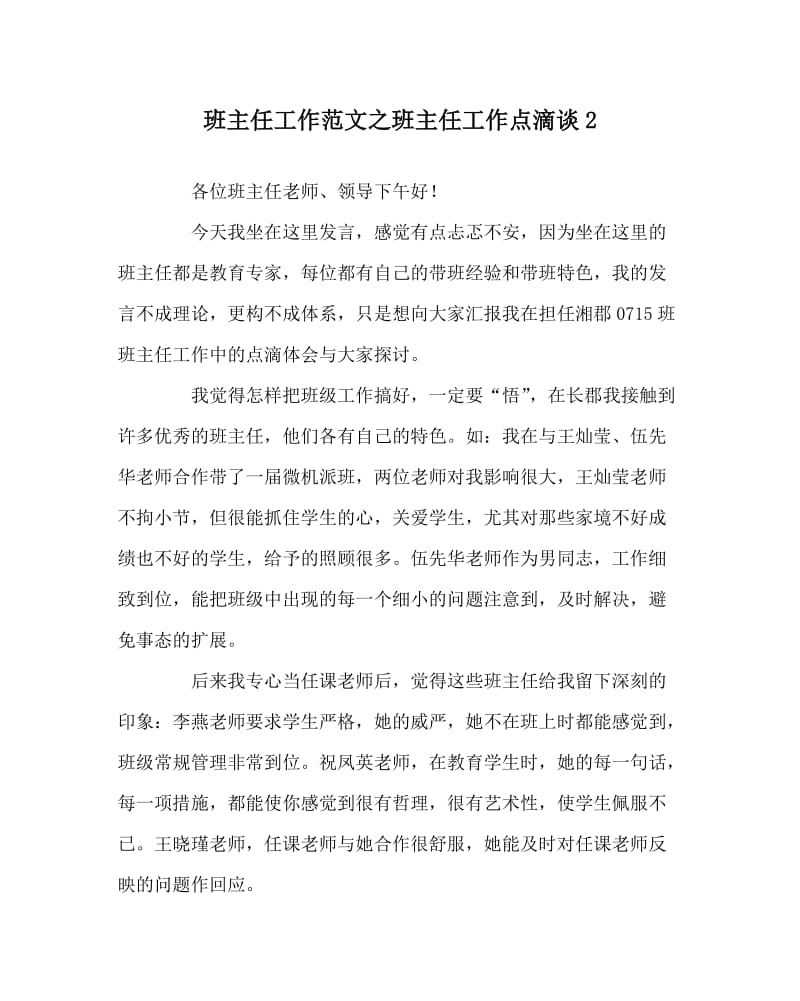 班主任工作范文之班主任工作点滴谈2.doc_第1页