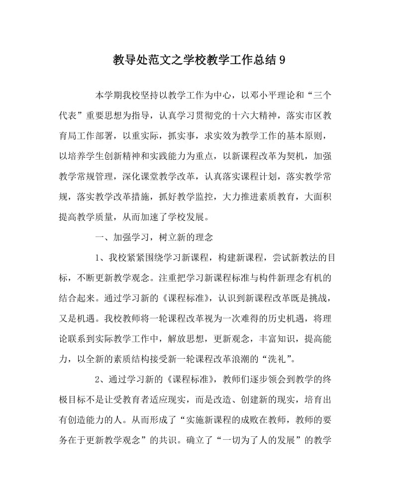 教导处范文之学校教学工作总结9.doc_第1页