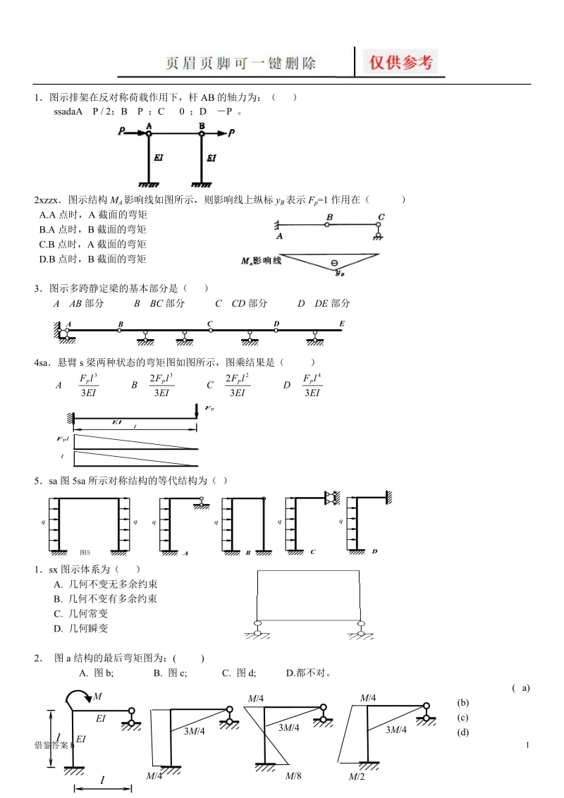 结构力学测试题及答案[谷风书屋].doc_第1页