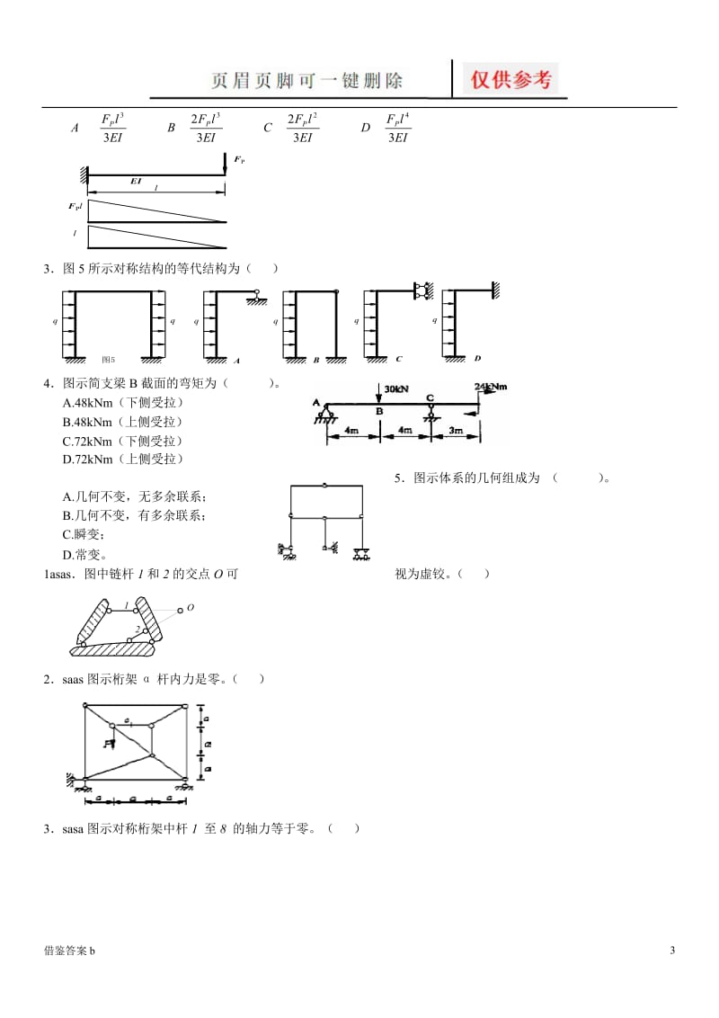 结构力学测试题及答案[谷风书屋].doc_第3页