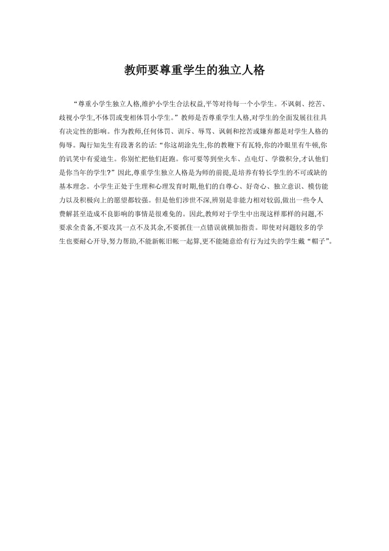 教师要尊重学生的独立人格.doc_第1页