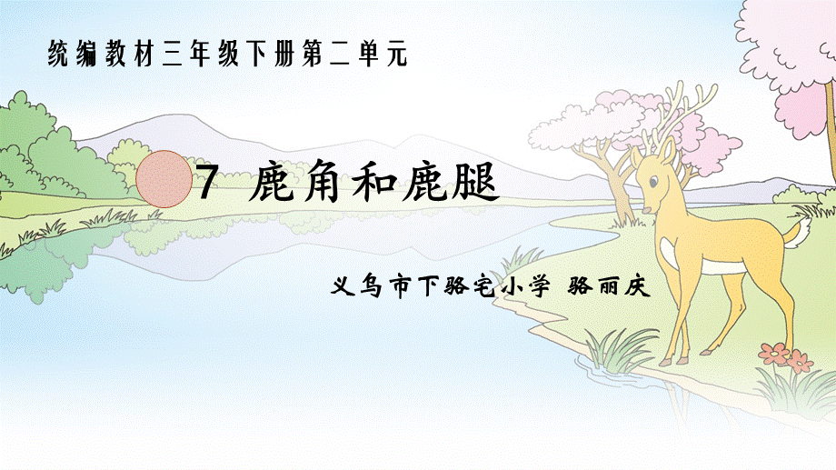 7鹿角和鹿腿 (5).ppt_第1页