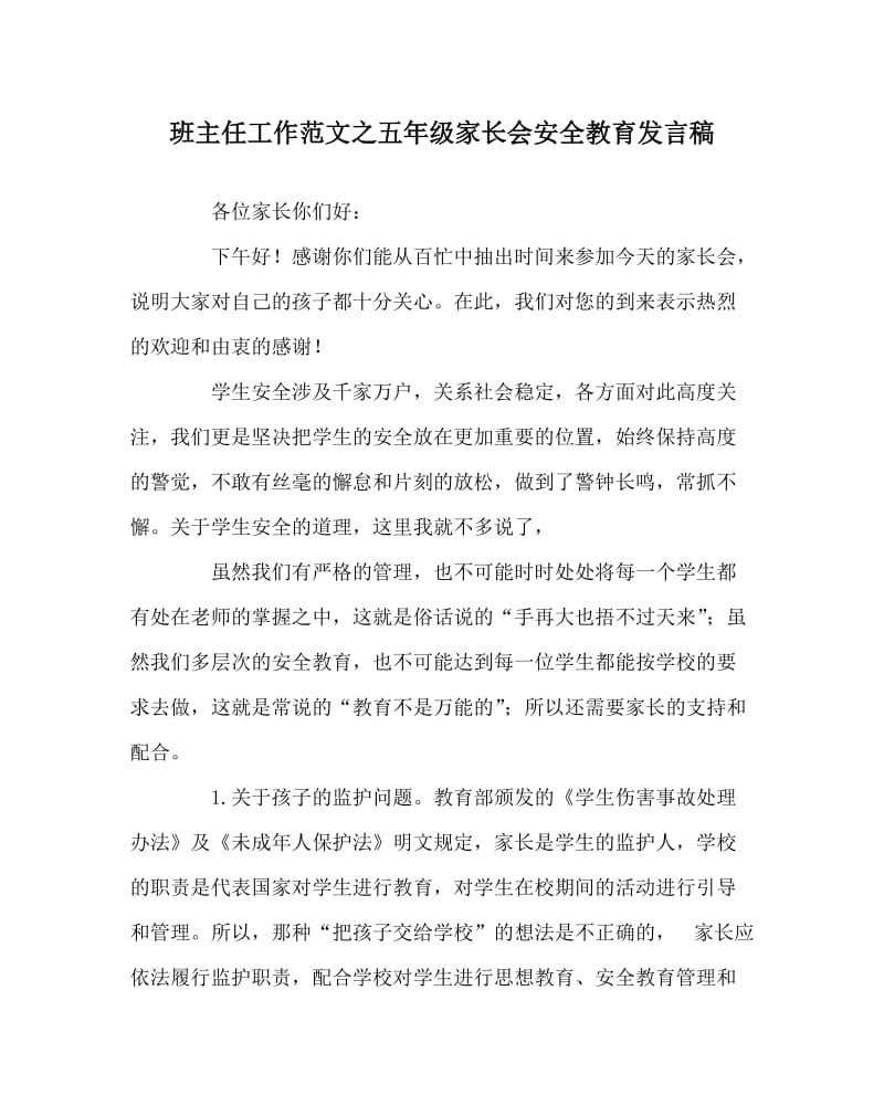 班主任工作范文之五年级家长会安全教育发言稿.doc_第1页