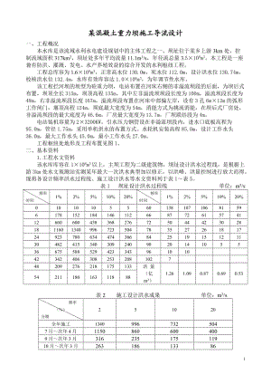 某混凝土重力坝施工导流设计.doc