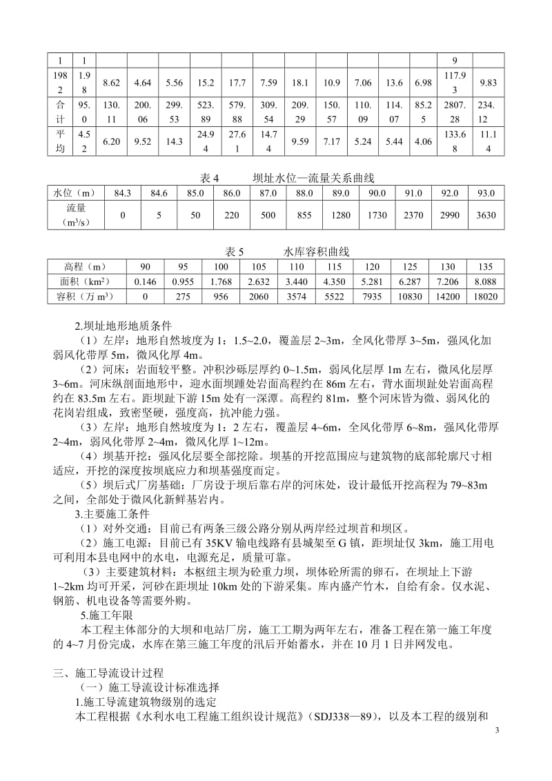 某混凝土重力坝施工导流设计.doc_第3页