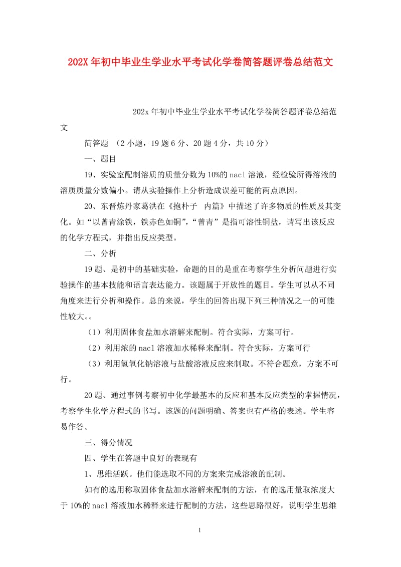 202X年初中毕业生学业水平考试化学卷简答题评卷总结范文.doc_第1页