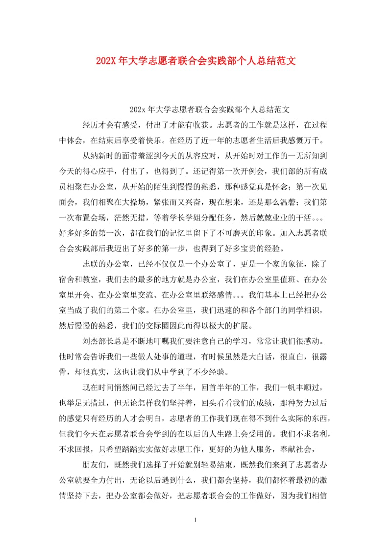 202X年大学志愿者联合会实践部个人总结范文.doc_第1页