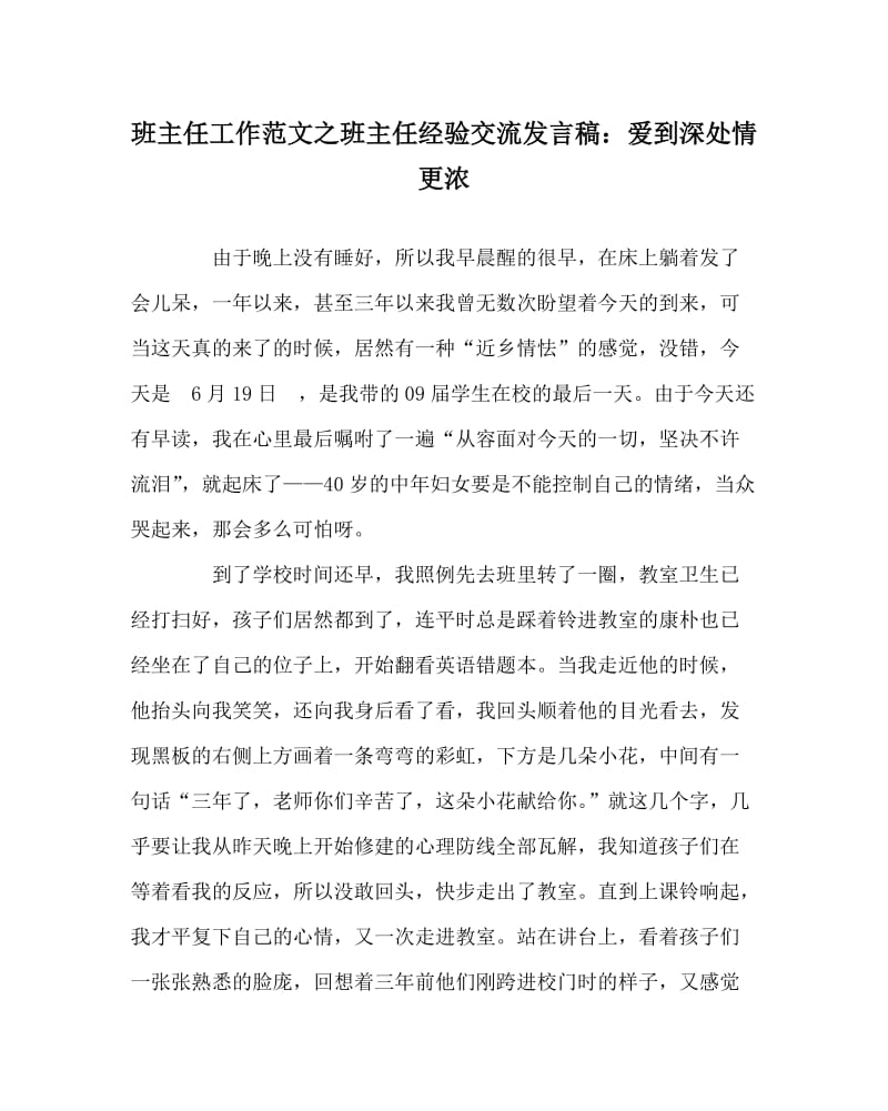 班主任工作范文之班主任经验交流发言稿：爱到深处情更浓.doc_第1页