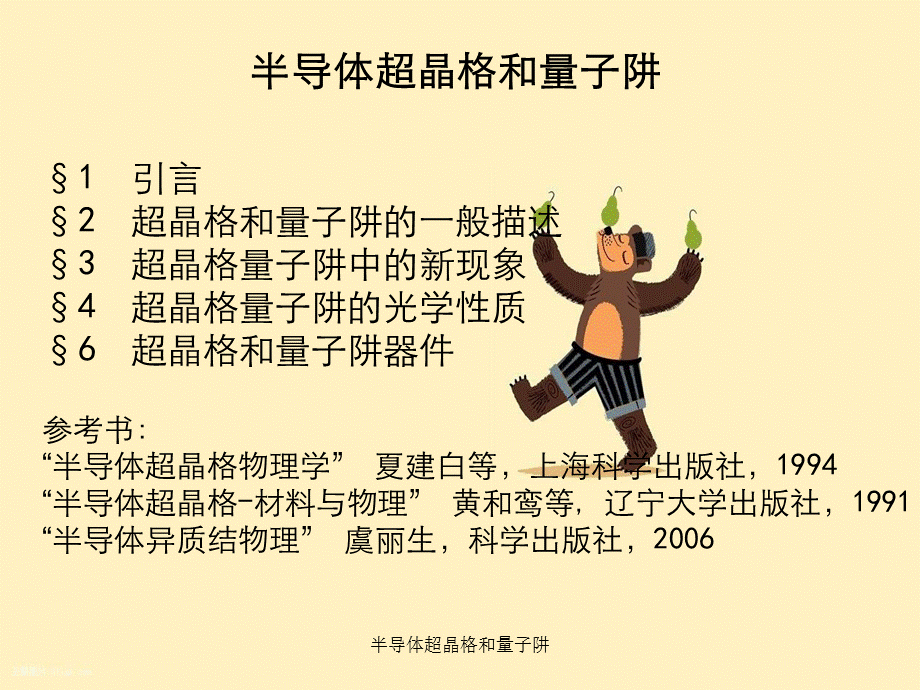 半导体超晶格和量子阱.ppt_第2页