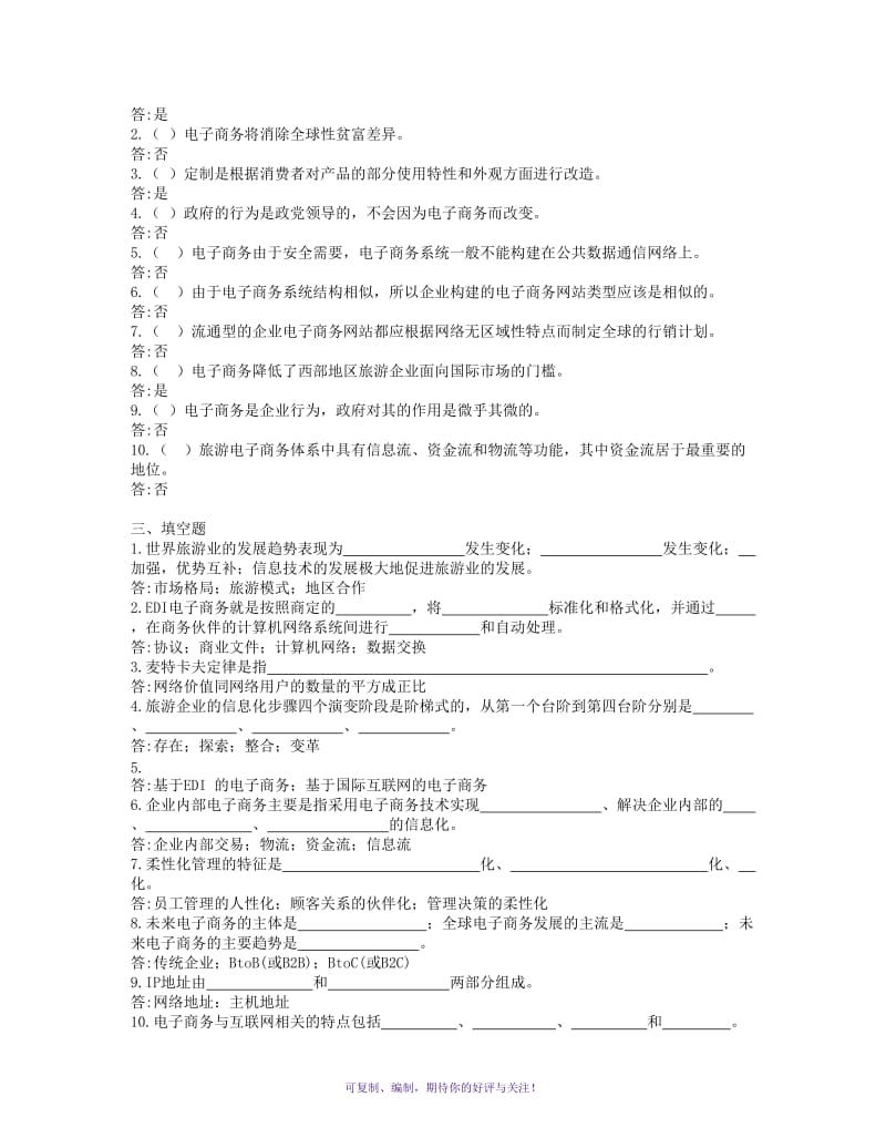 电大开放专科旅游专业旅游电子商务复习题Word版.doc_第2页