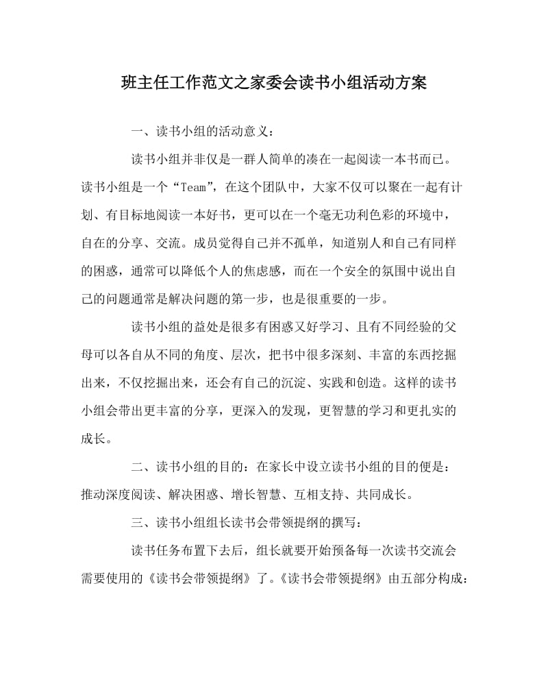 班主任工作范文之家委会读书小组活动方案.doc_第1页