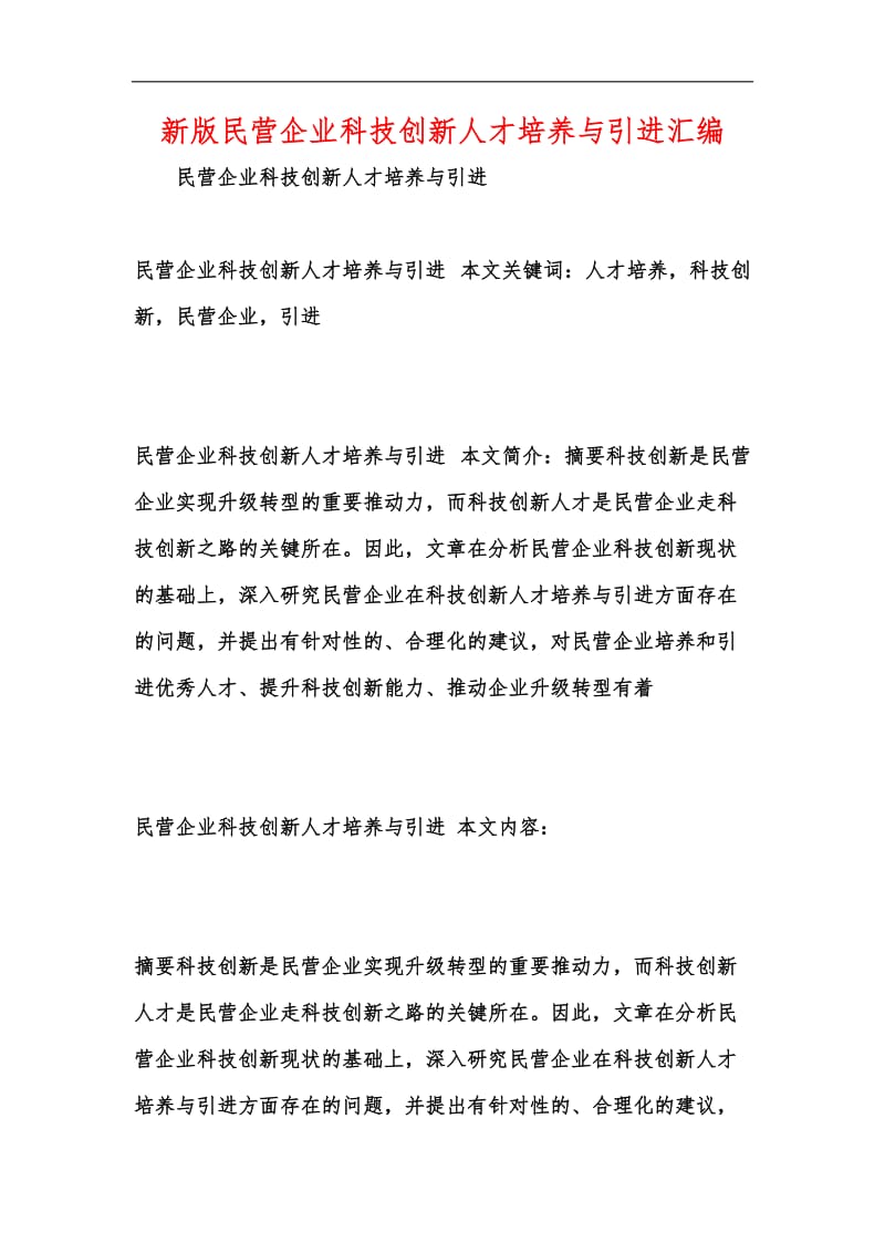 新版民营企业科技创新人才培养与引进汇编.docx_第1页