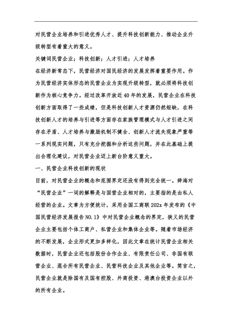 新版民营企业科技创新人才培养与引进汇编.docx_第2页