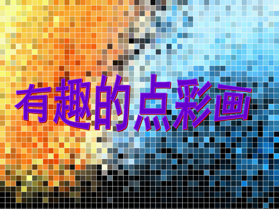 有趣的点彩画.ppt_第1页