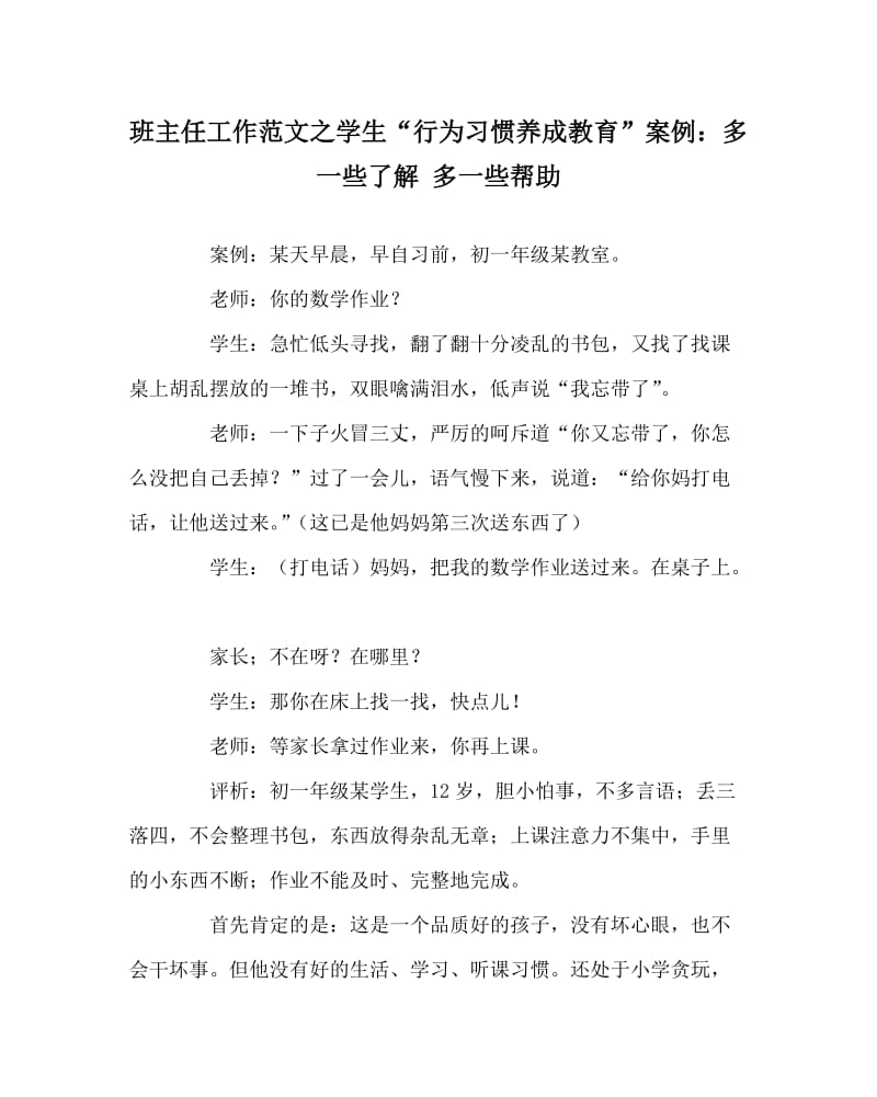 班主任工作范文之学生“行为习惯养成教育”案例：多一些了解 多一些帮助.doc_第1页