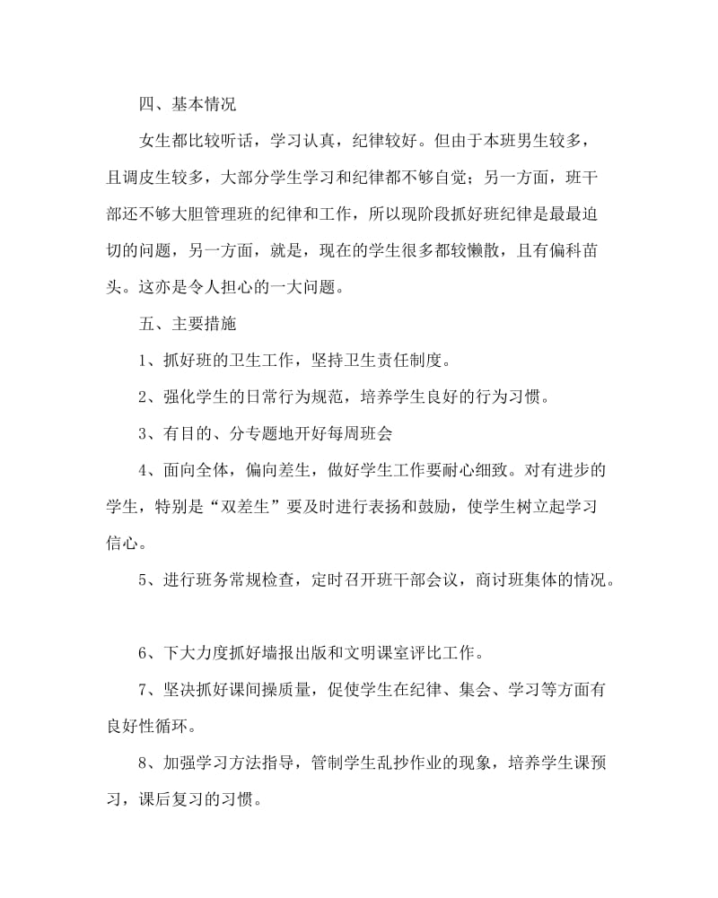 班主任工作范文之初一班级工作计划.doc_第2页