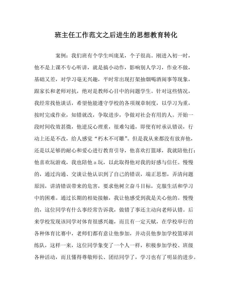 班主任工作范文之后进生的思想教育转化.doc_第1页