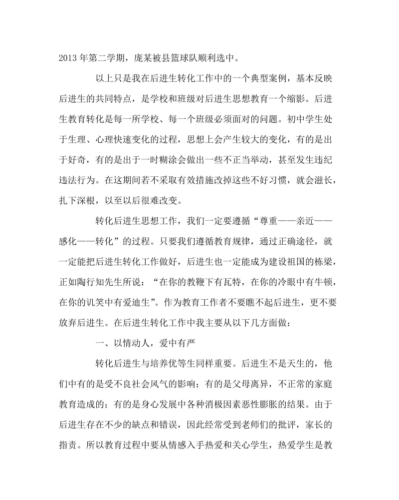 班主任工作范文之后进生的思想教育转化.doc_第2页