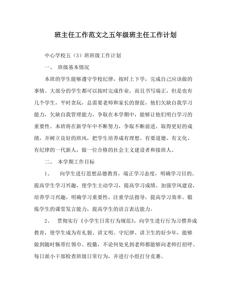 班主任工作范文之五年级班主任工作计划.doc_第1页