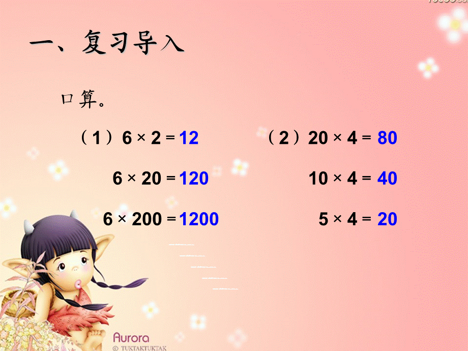 新人教版积的变化规律.ppt_第2页