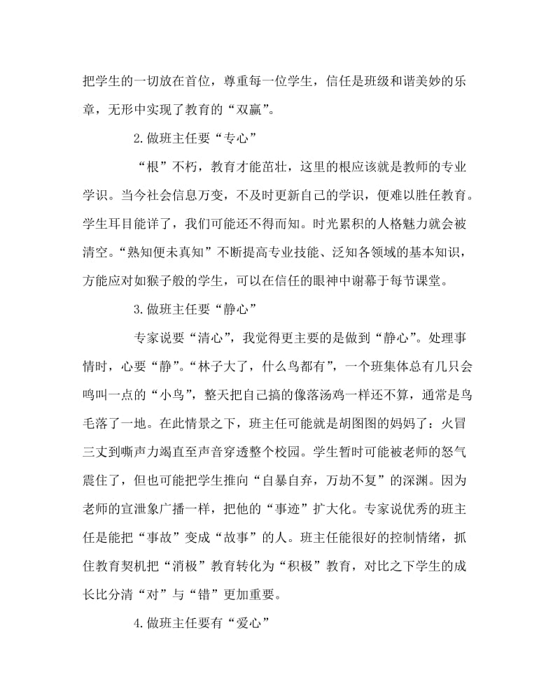 班主任工作范文之班主任的“四心”——班主任培训有感.doc_第2页