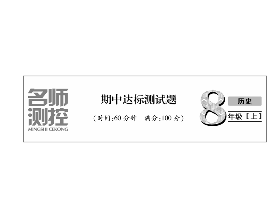 2018年秋八年级历史上册课件：期中达标测试题 (共28张PPT).ppt_第2页