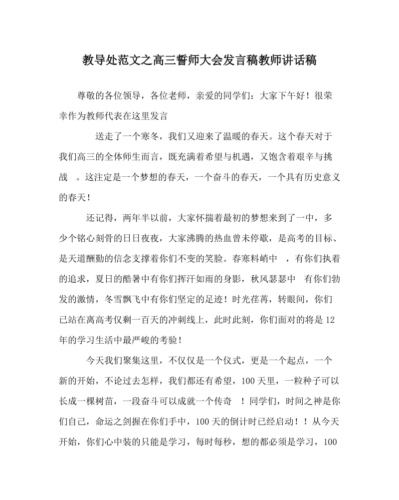 教导处范文之高三誓师大会发言稿教师讲话稿.doc_第1页