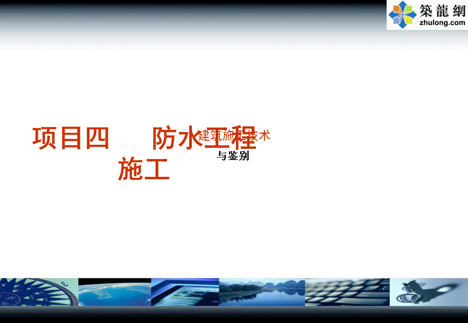 建筑防水工程施工技术培训讲义(ppt)概要.ppt_第1页