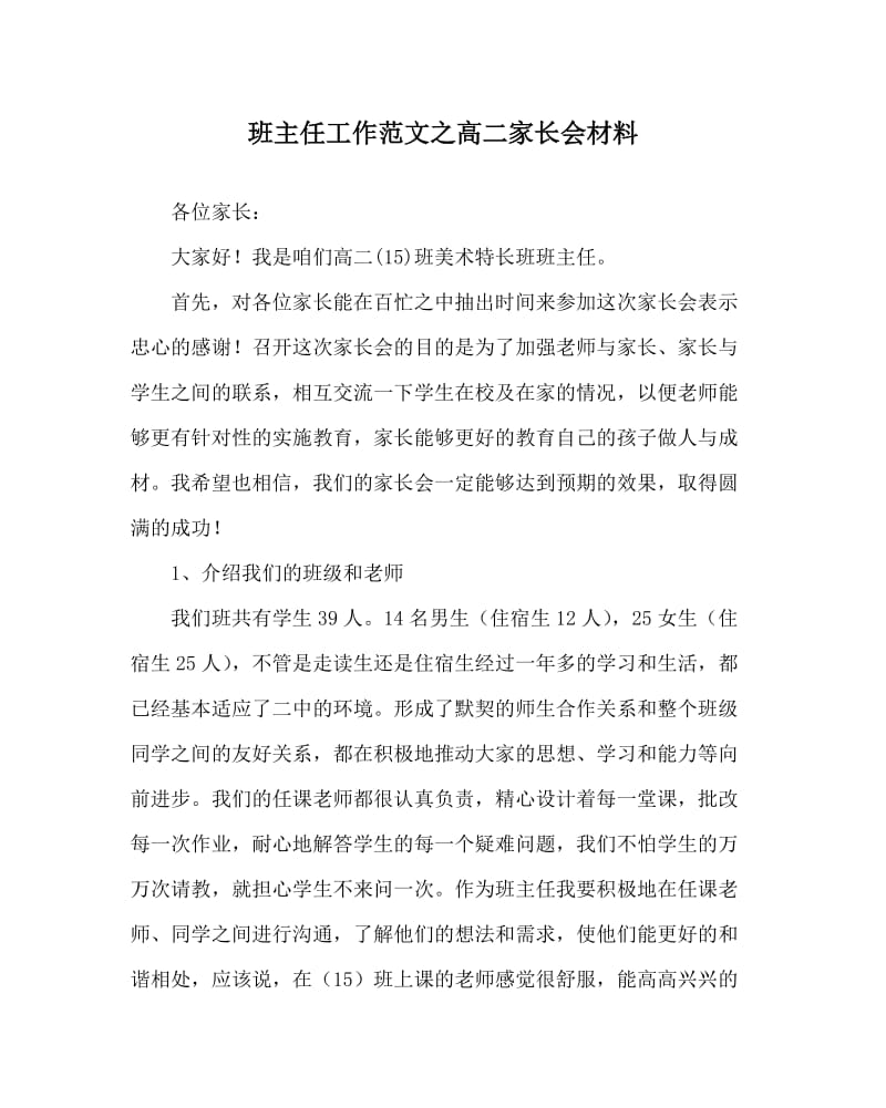 班主任工作范文之高二家长会材料.doc_第1页