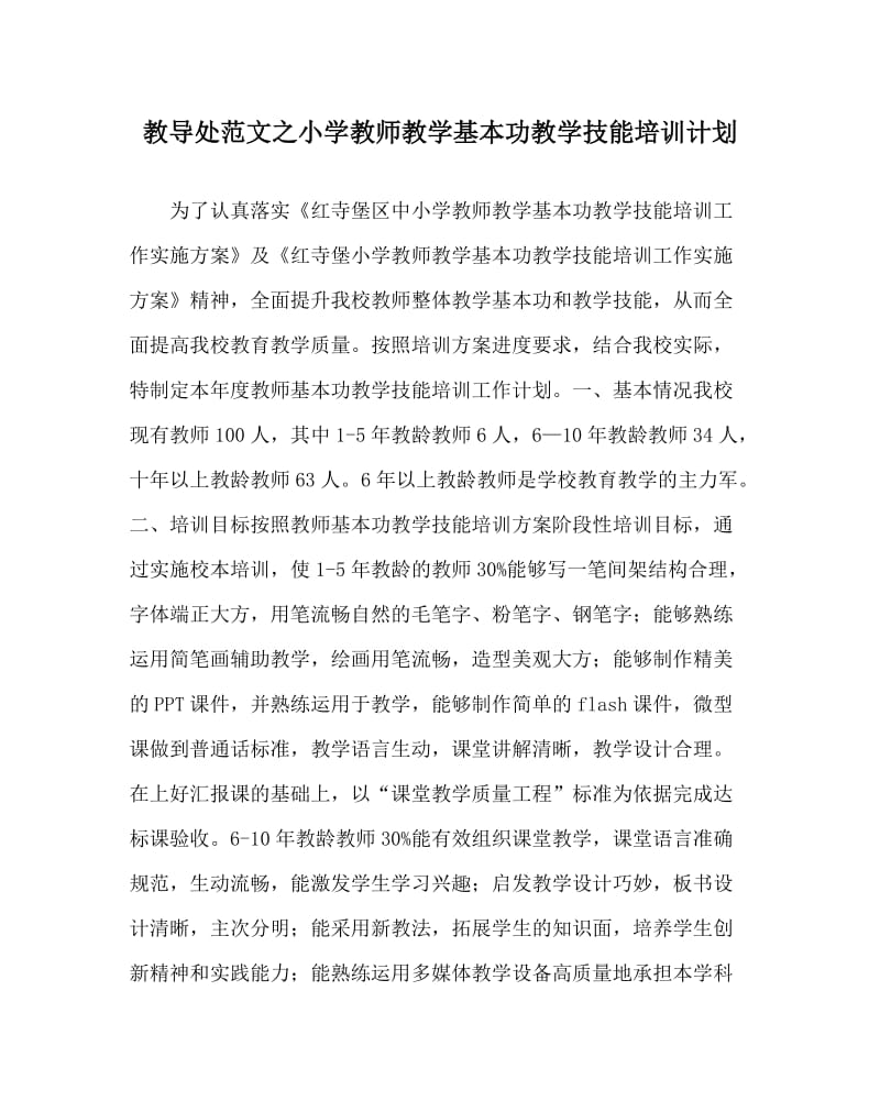 教导处范文之小学教师教学基本功教学技能培训计划.doc_第1页