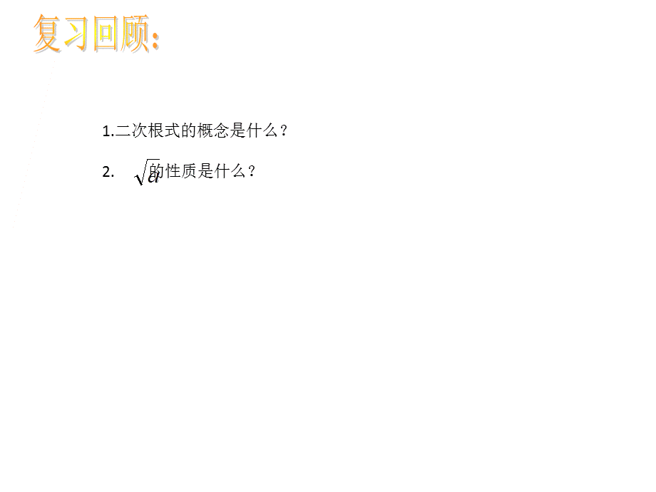 二次根式应用 (2).ppt_第2页