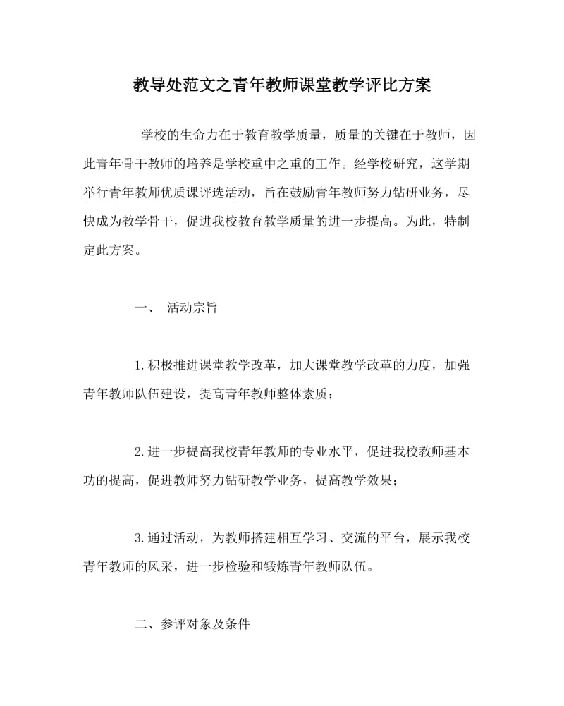 教导处范文之青年教师课堂教学评比方案.doc_第1页