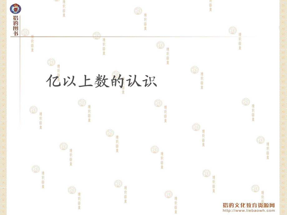 亿以上数的认识 (5).ppt_第1页