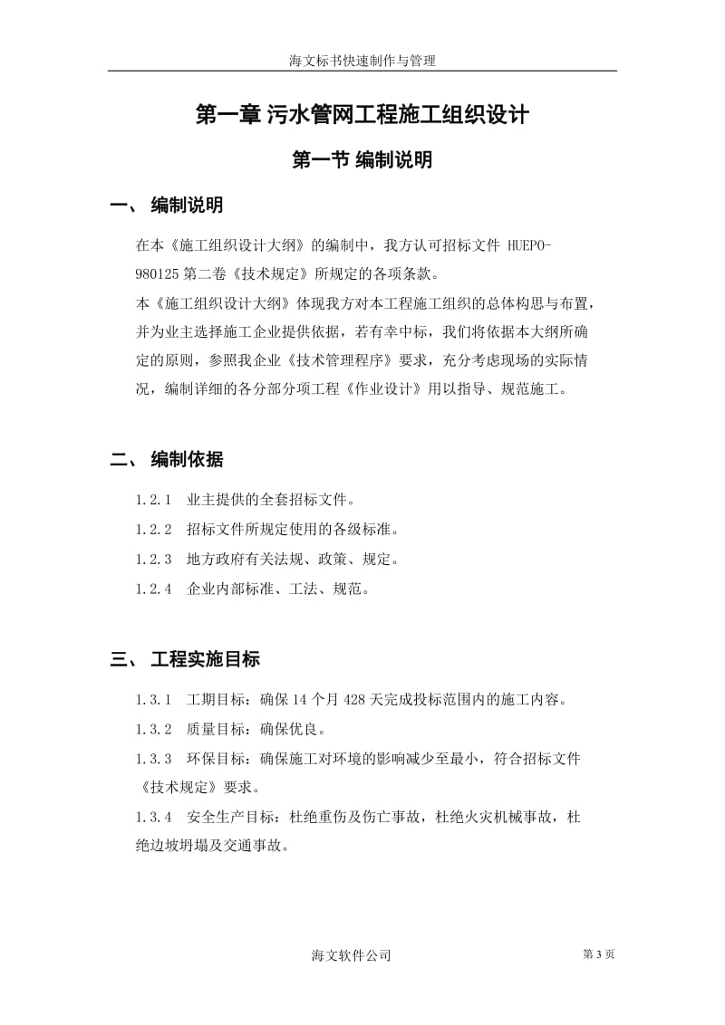 污水管网工程施工组织设计方案.doc_第3页