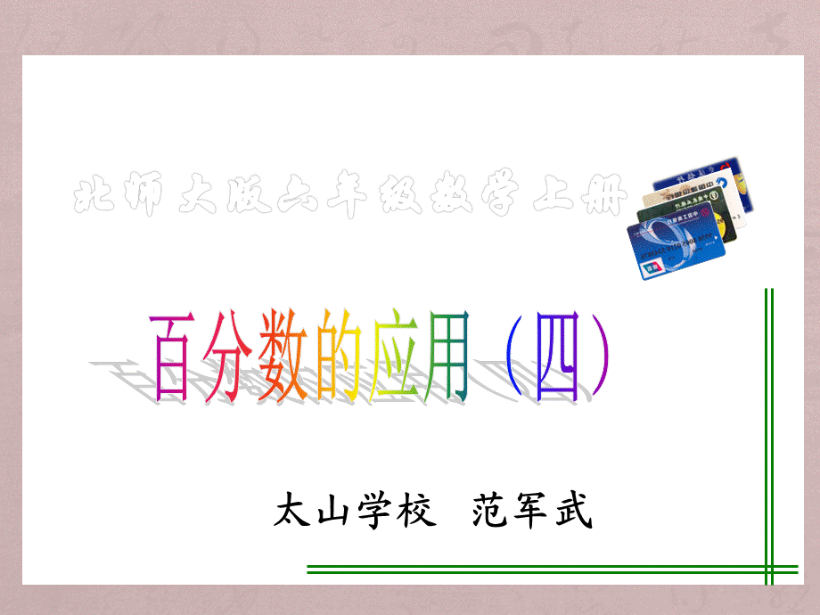 北师大数学六册《百数应用四》课件.ppt_第1页