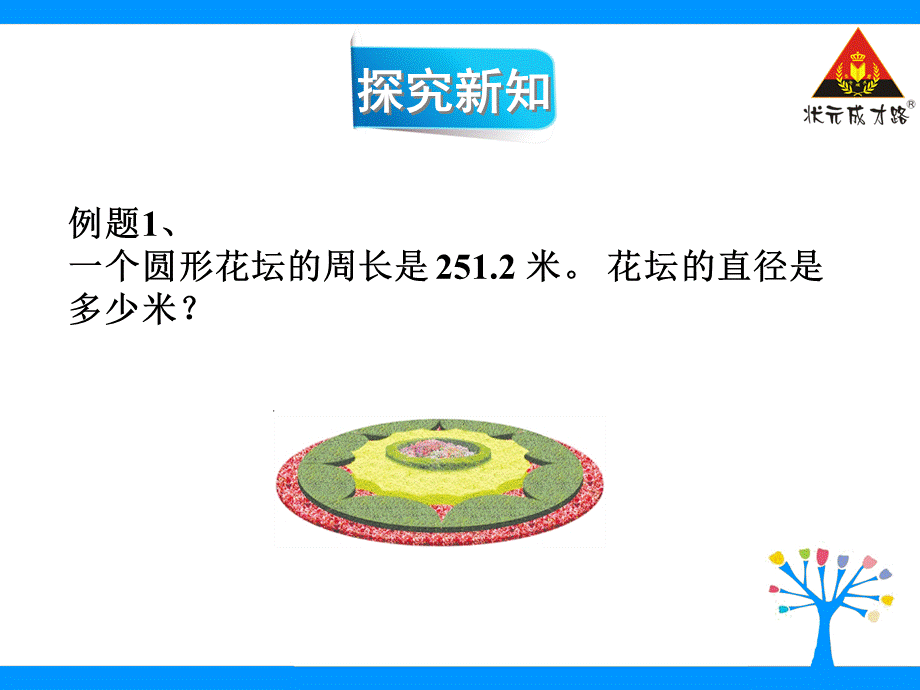 5.圆周长公式的应用 (2).ppt_第3页