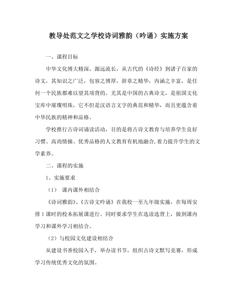 教导处范文之学校诗词雅韵（吟诵）实施方案.doc_第1页