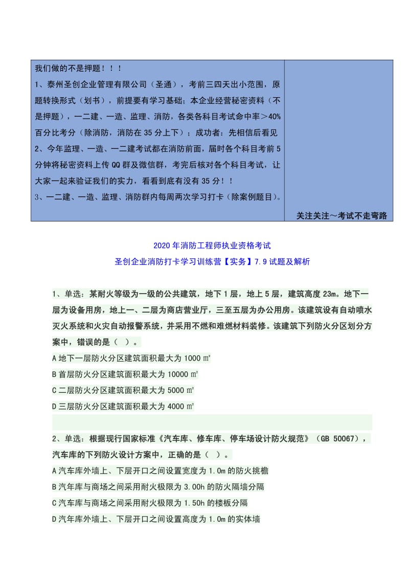 消防工程师执业资格考试-7.9试题及解析.pdf_第1页