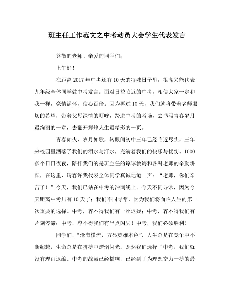 班主任工作范文之中考动员大会学生代表发言.doc_第1页