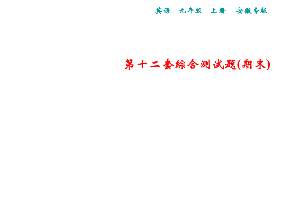 2018年秋人教版英语九年级上册（安徽专版）习题课件：第十二套综合测试题(期末)(共53张PPT).ppt_第1页