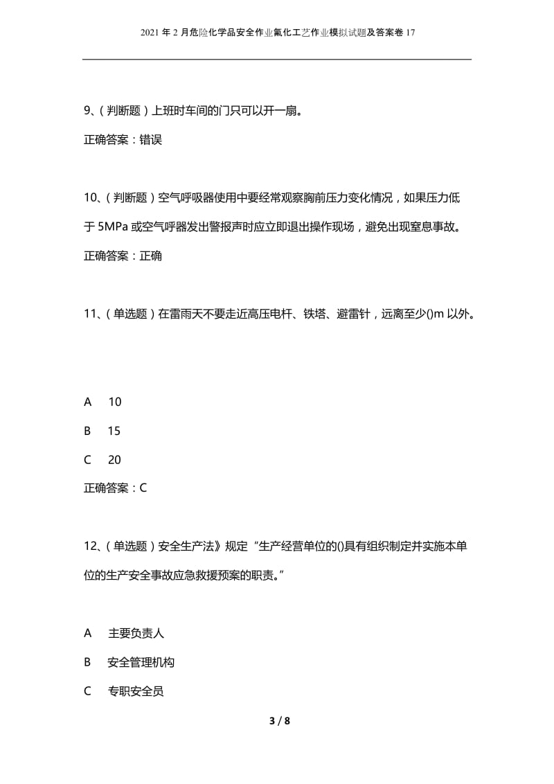 2021年2月危险化学品安全作业氟化工艺作业模拟试题及答案卷17.docx_第3页