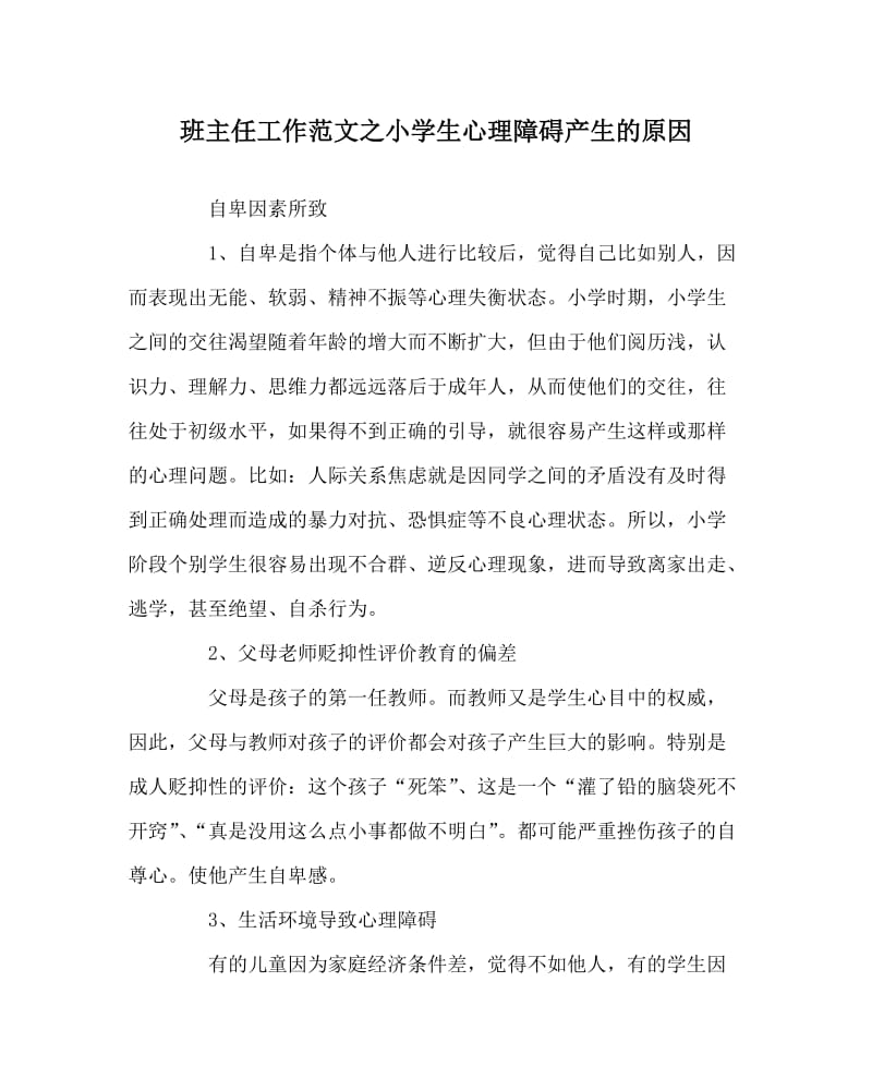 班主任工作范文之小学生心理障碍产生的原因.doc_第1页